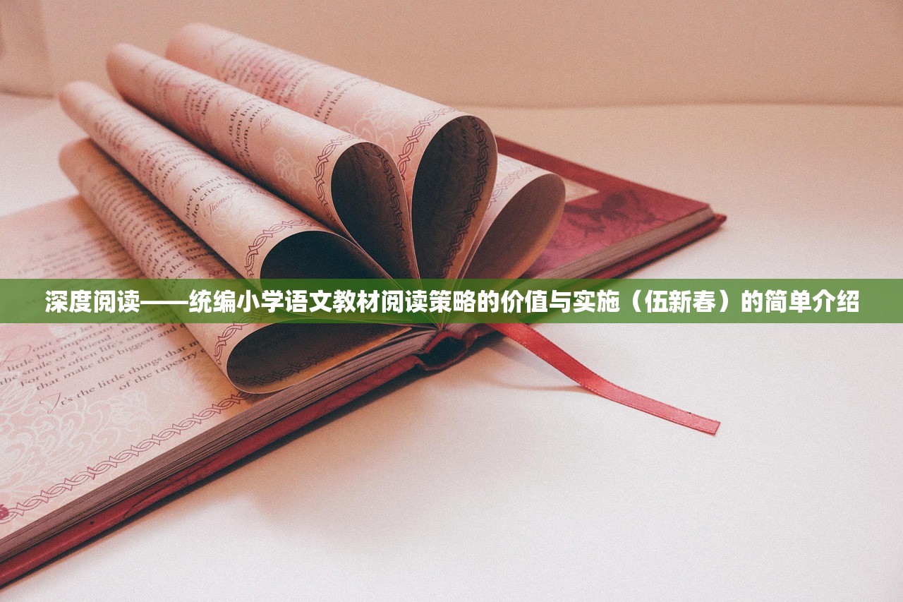 深度阅读——统编小学语文教材阅读策略的价值与实施（伍新春）的简单介绍