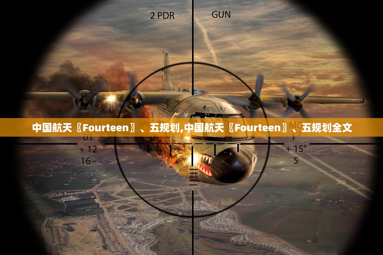 中国航天〖Fourteen〗、五规划,中国航天〖Fourteen〗、五规划全文