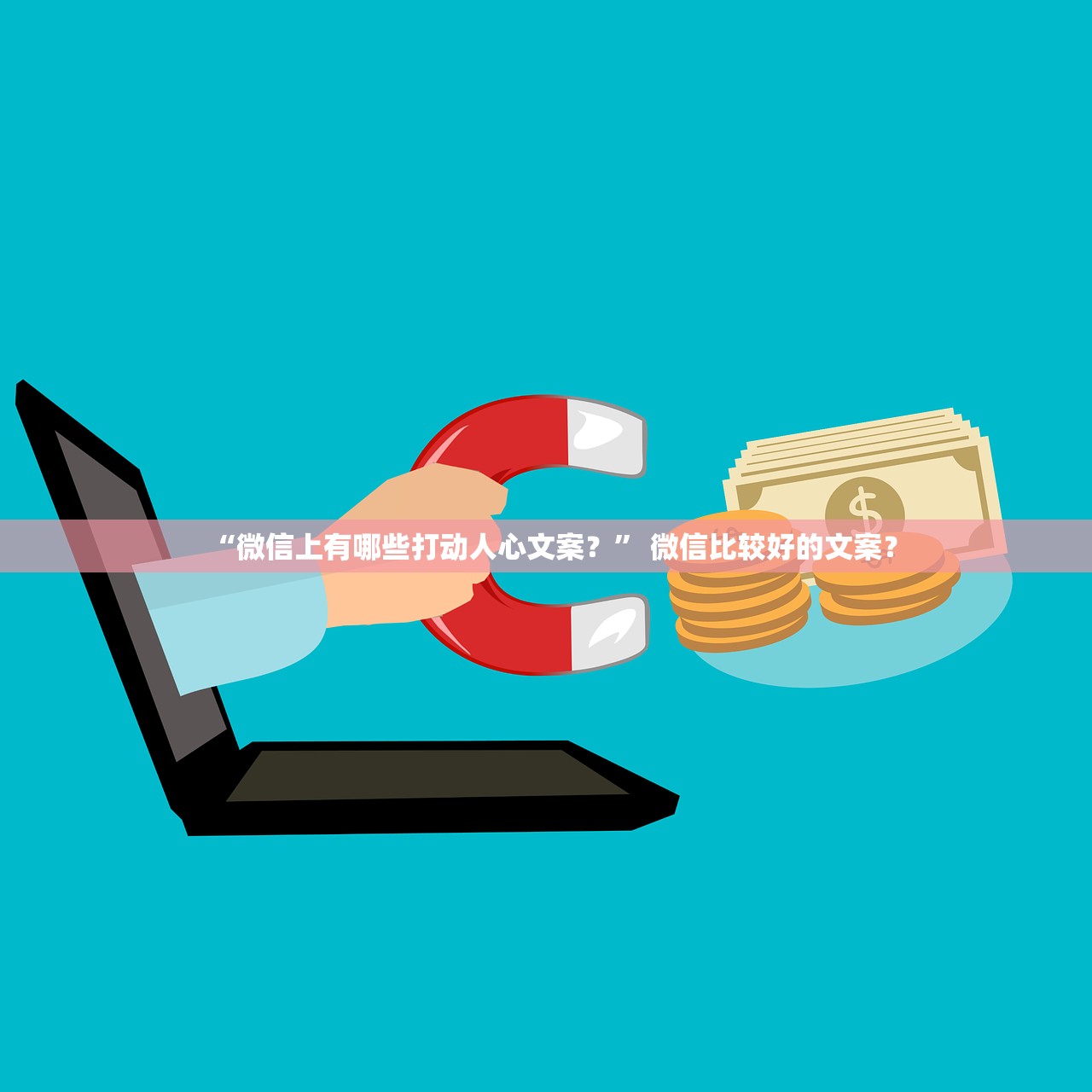 “微信上有哪些打动人心文案？” 微信比较好的文案？