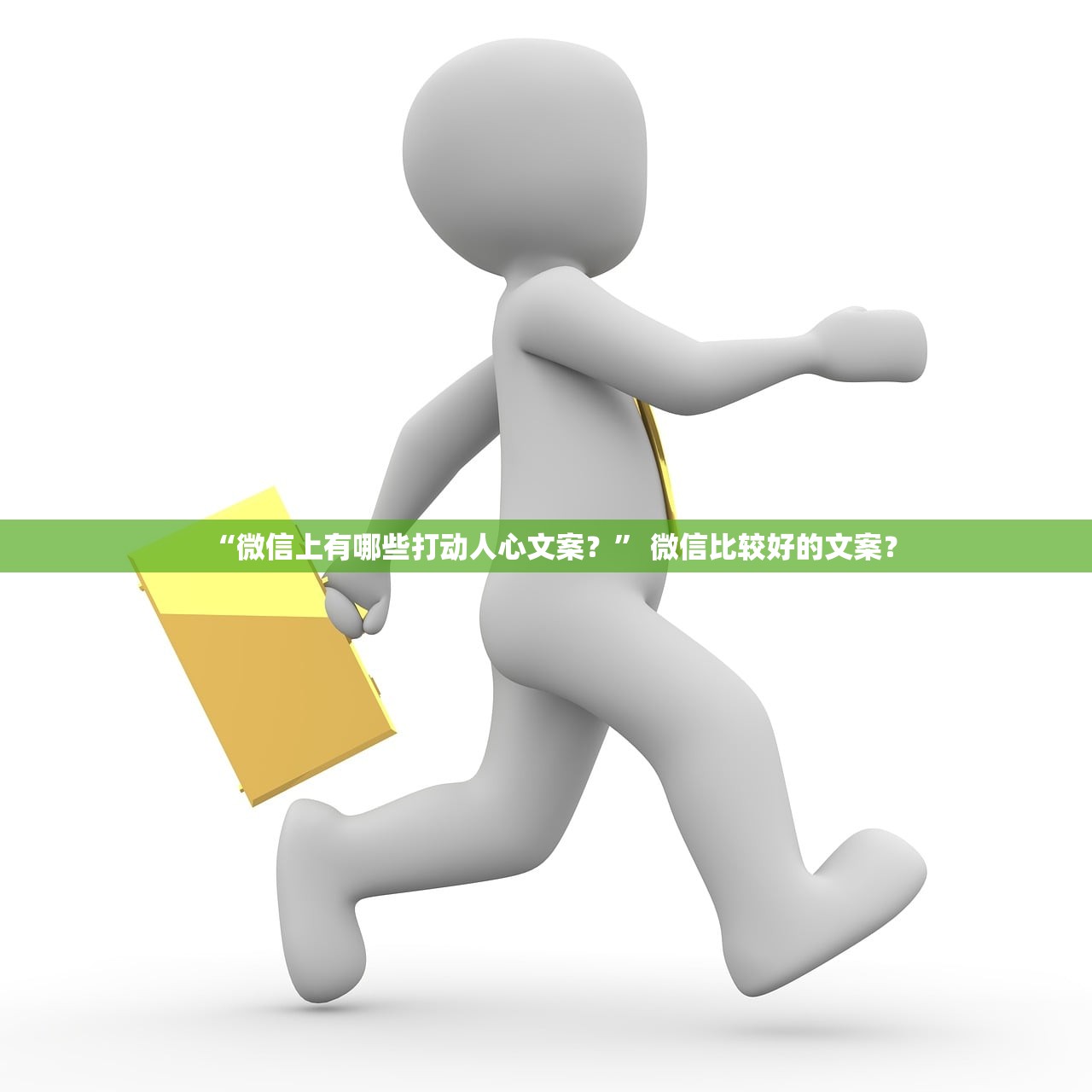 “微信上有哪些打动人心文案？” 微信比较好的文案？