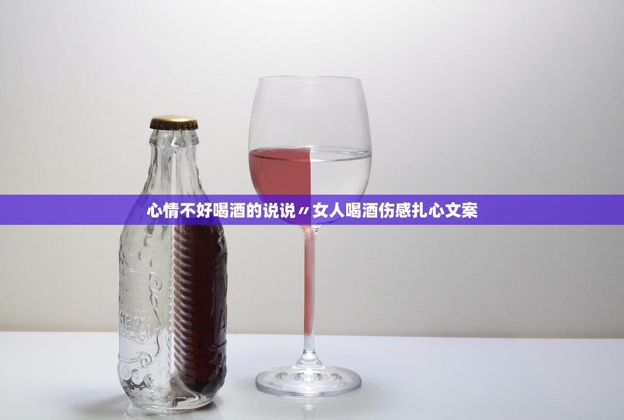 心情不好喝酒的说说〃女人喝酒伤感扎心文案