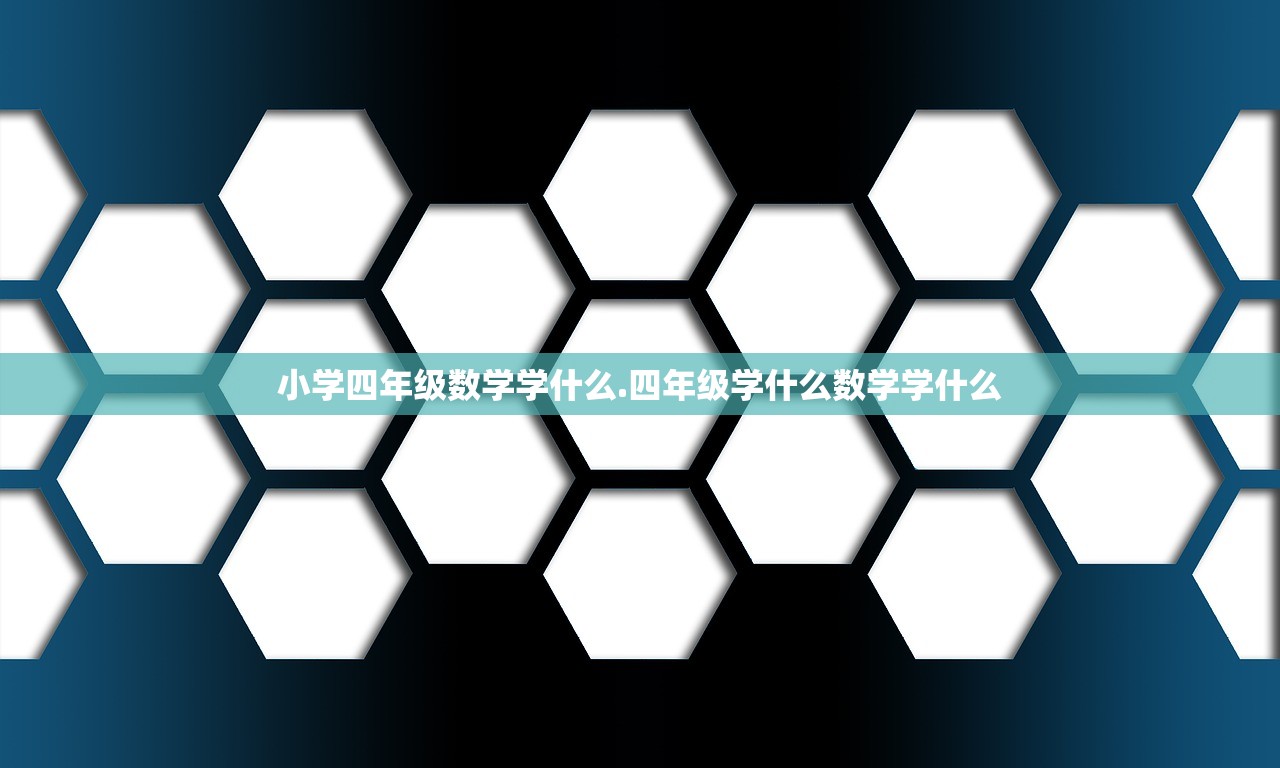 小学四年级数学学什么.四年级学什么数学学什么