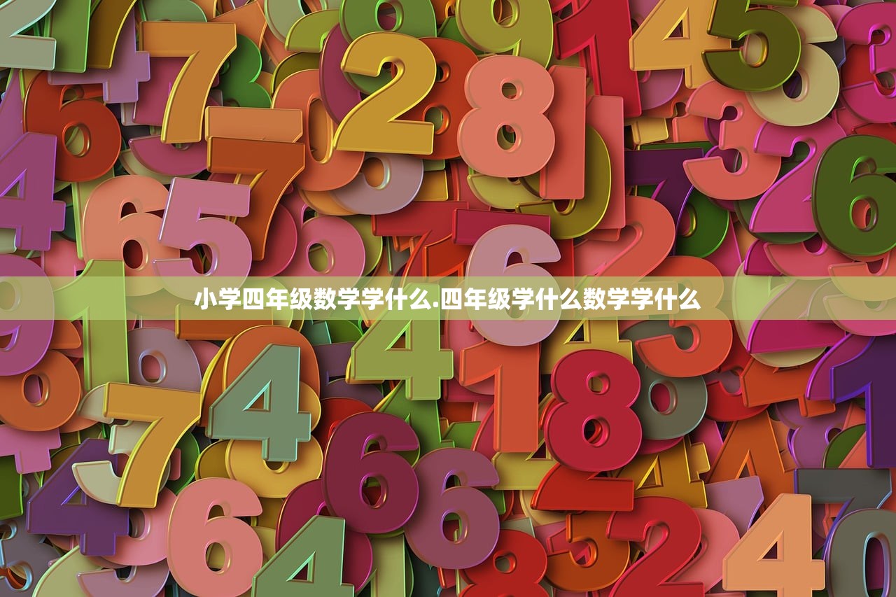 小学四年级数学学什么.四年级学什么数学学什么 小学四年级数学学什么.四年级学什么数学学什么