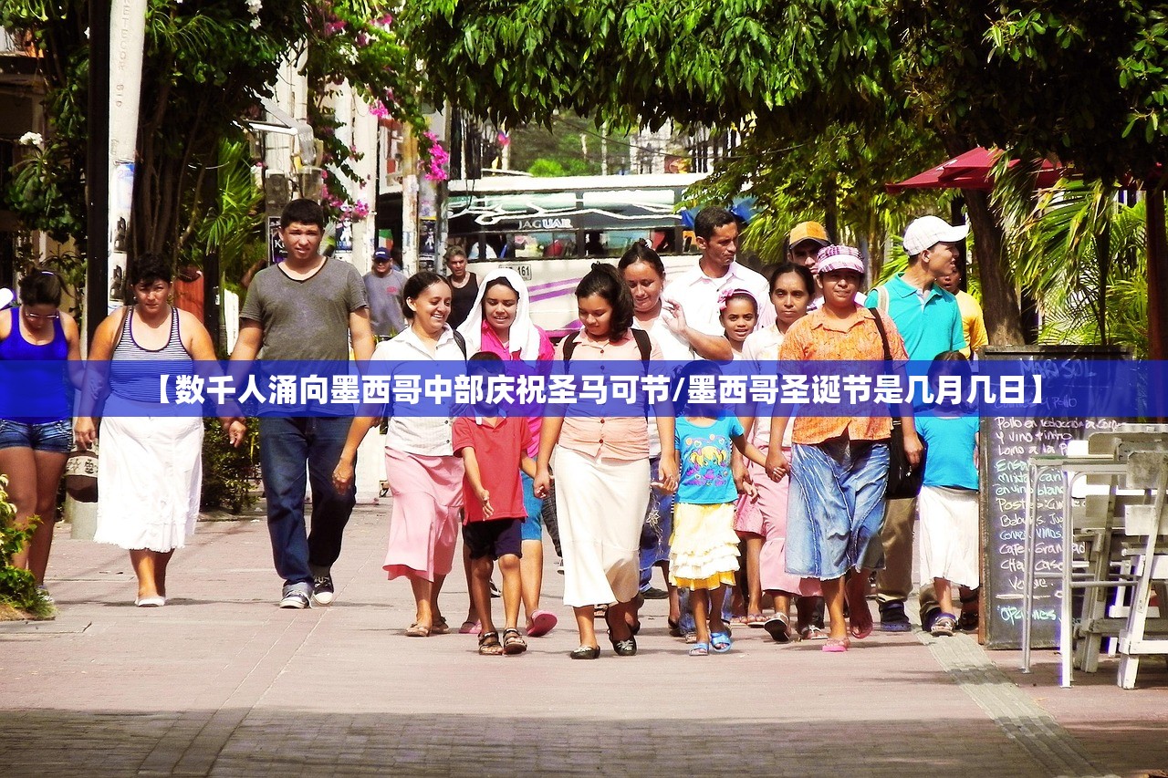 【数千人涌向墨西哥中部庆祝圣马可节/墨西哥圣诞节是几月几日】