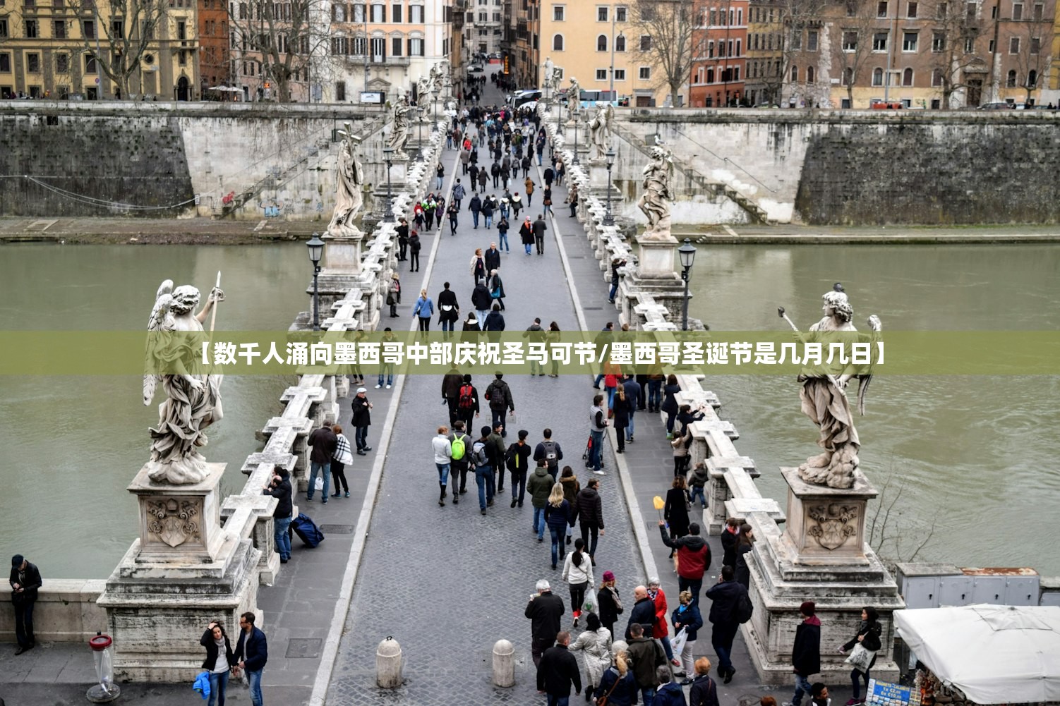 【数千人涌向墨西哥中部庆祝圣马可节/墨西哥圣诞节是几月几日】 【数千人涌向墨西哥中部庆祝圣马可节/墨西哥圣诞节是几月几日】
