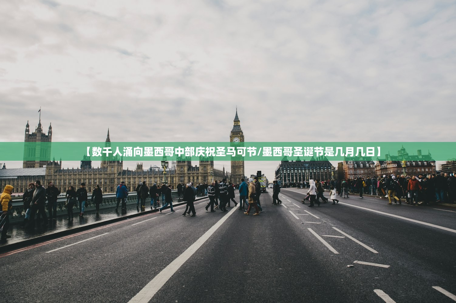 【数千人涌向墨西哥中部庆祝圣马可节/墨西哥圣诞节是几月几日】 【数千人涌向墨西哥中部庆祝圣马可节/墨西哥圣诞节是几月几日】