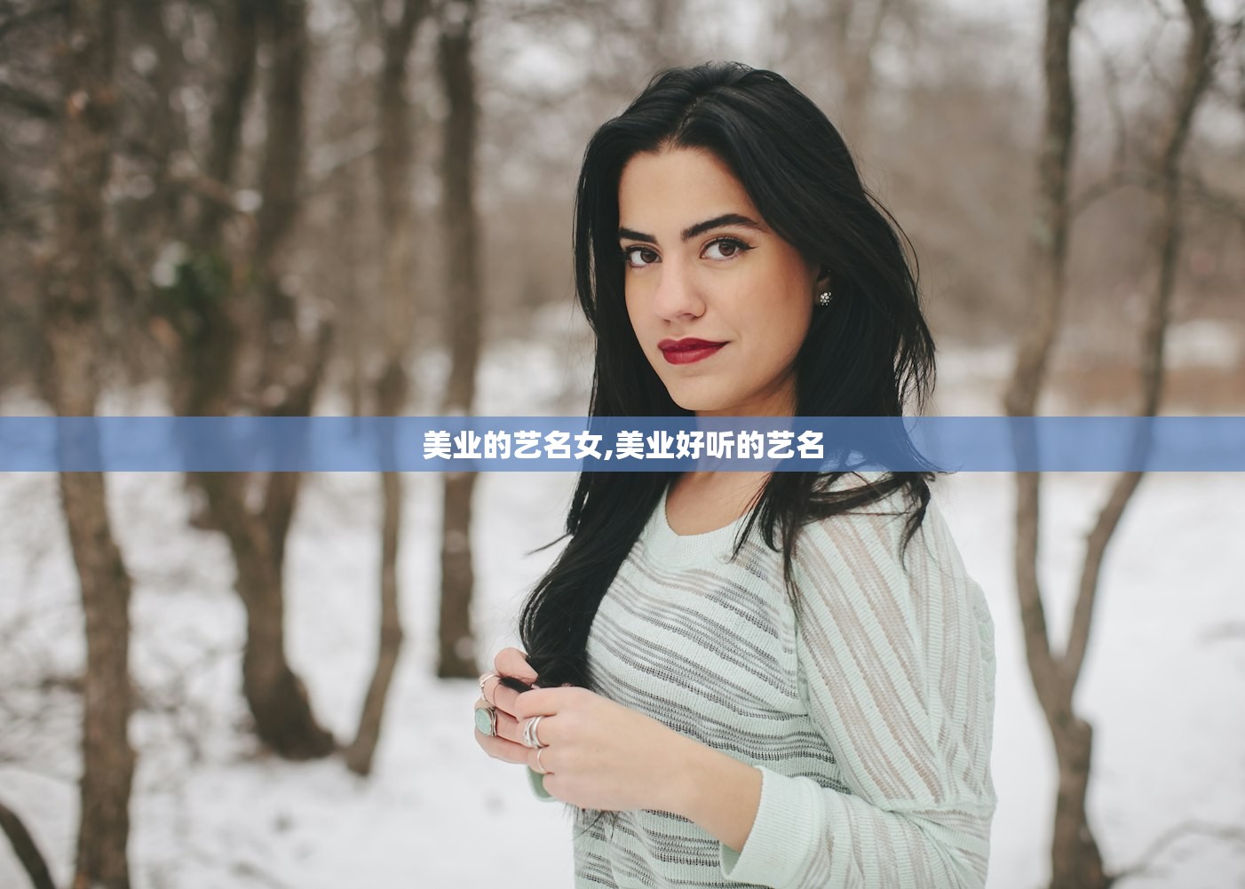 美业的艺名女,美业好听的艺名