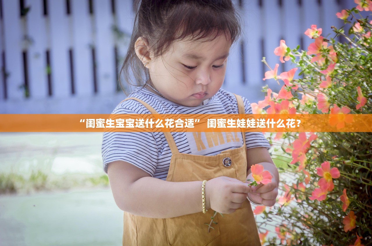 “闺蜜生宝宝送什么花合适” 闺蜜生娃娃送什么花？