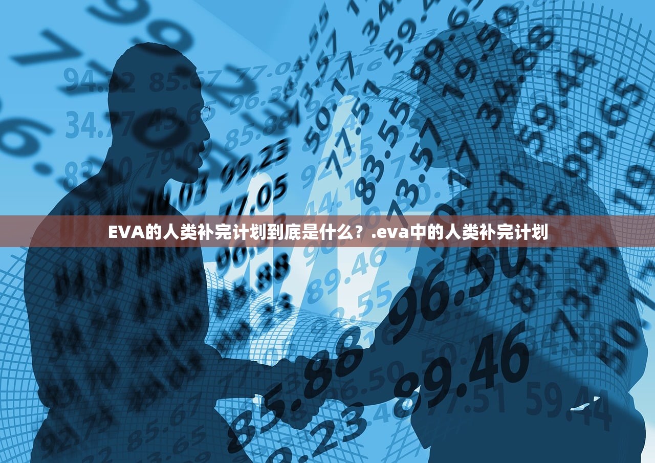 EVA的人类补完计划到底是什么？.eva中的人类补完计划