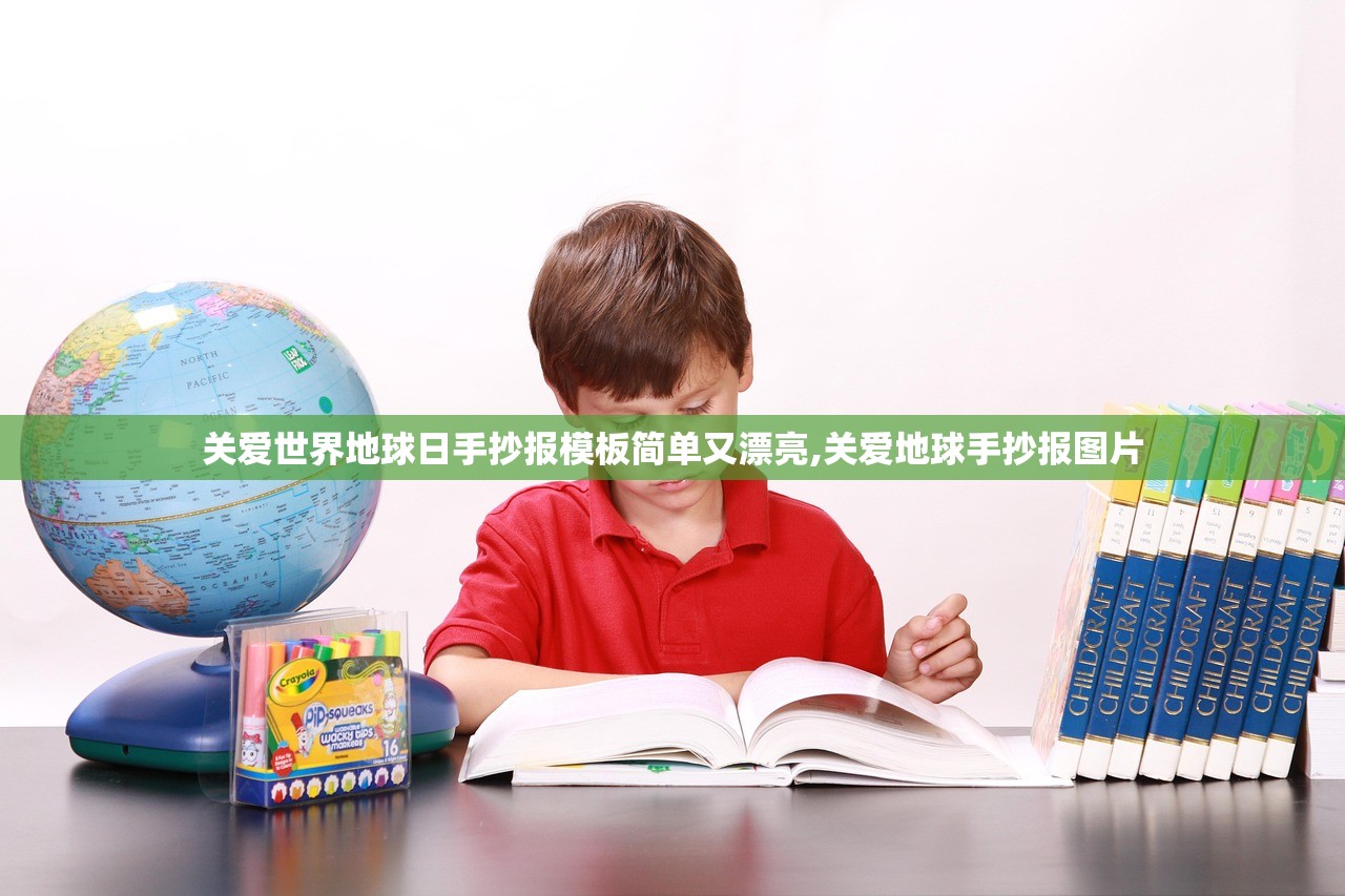 关爱世界地球日手抄报模板简单又漂亮,关爱地球手抄报图片