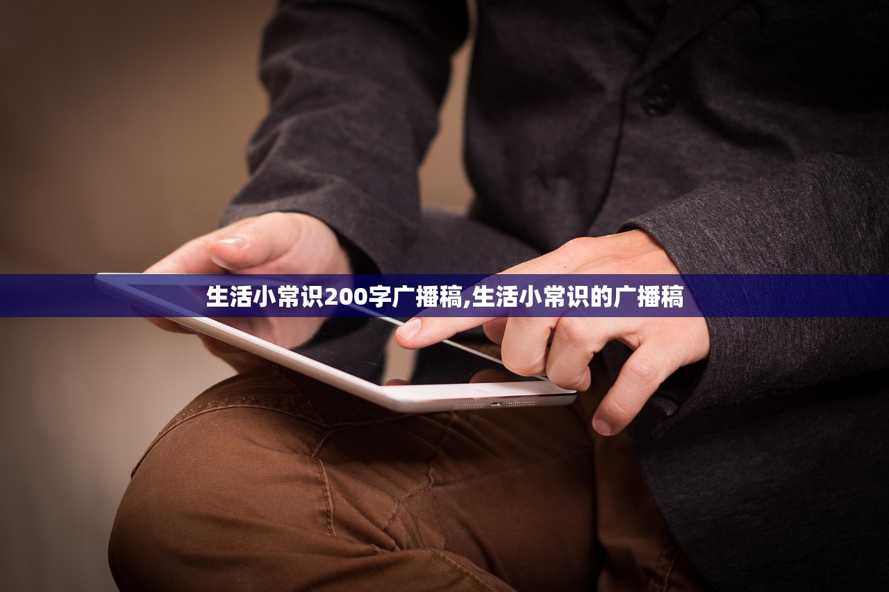 生活小常识200字广播稿,生活小常识的广播稿