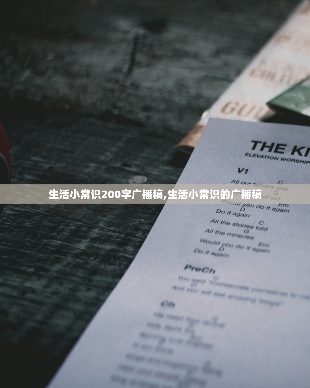 生活小常识200字广播稿,生活小常识的广播稿