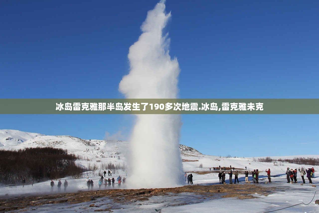 冰岛雷克雅那半岛发生了190多次地震.冰岛,雷克雅未克