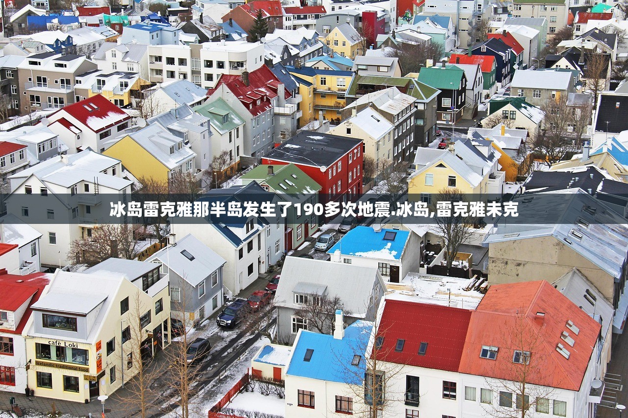 冰岛雷克雅那半岛发生了190多次地震.冰岛,雷克雅未克