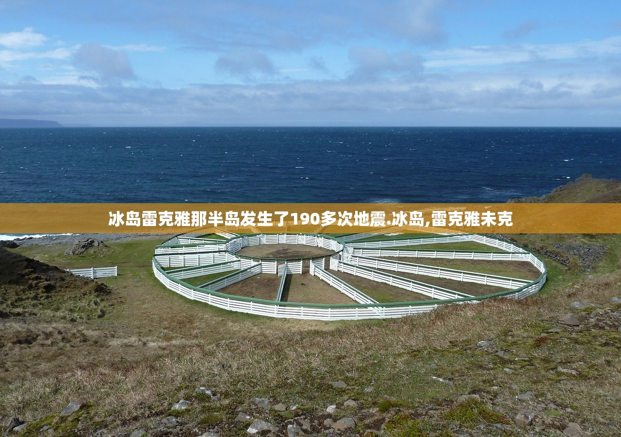 冰岛雷克雅那半岛发生了190多次地震.冰岛,雷克雅未克