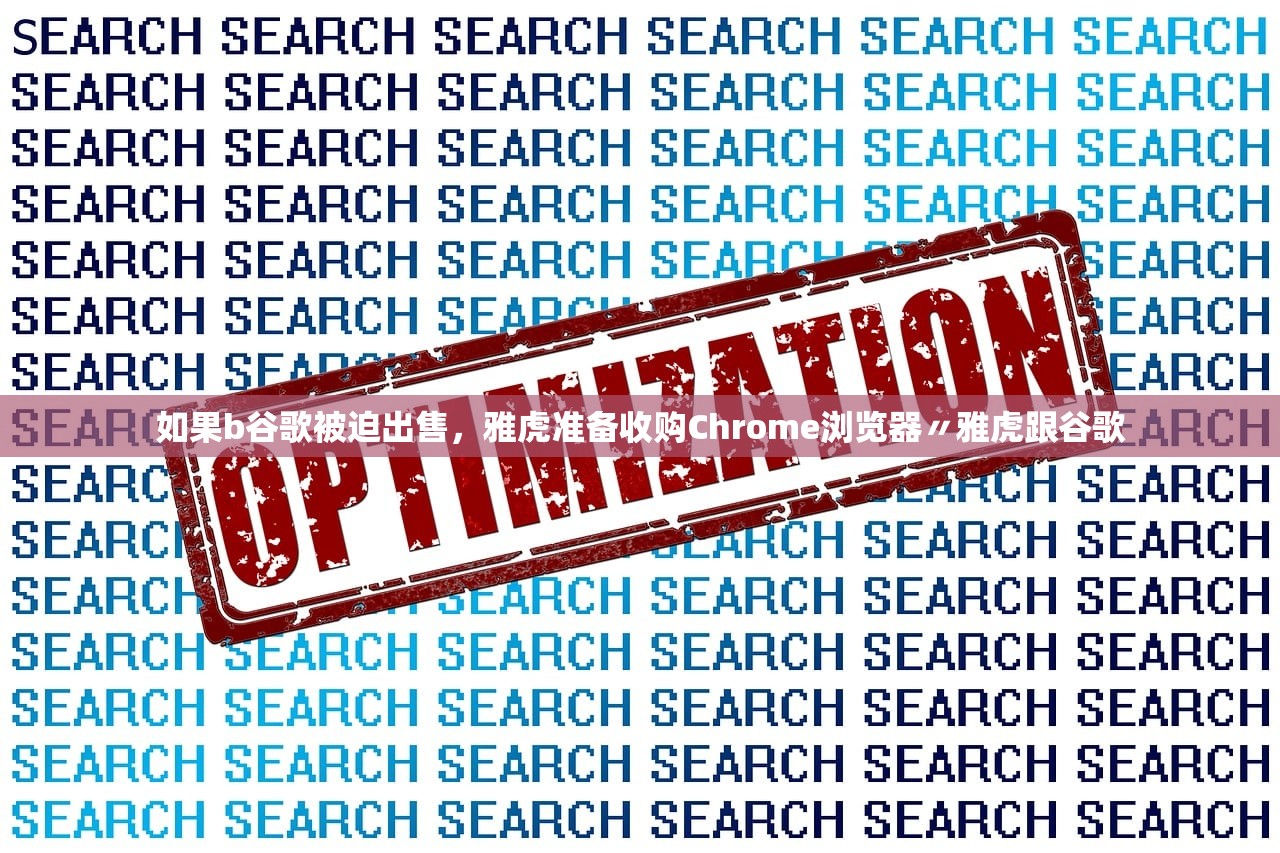 如果b谷歌被迫出售，雅虎准备收购Chrome浏览器〃雅虎跟谷歌