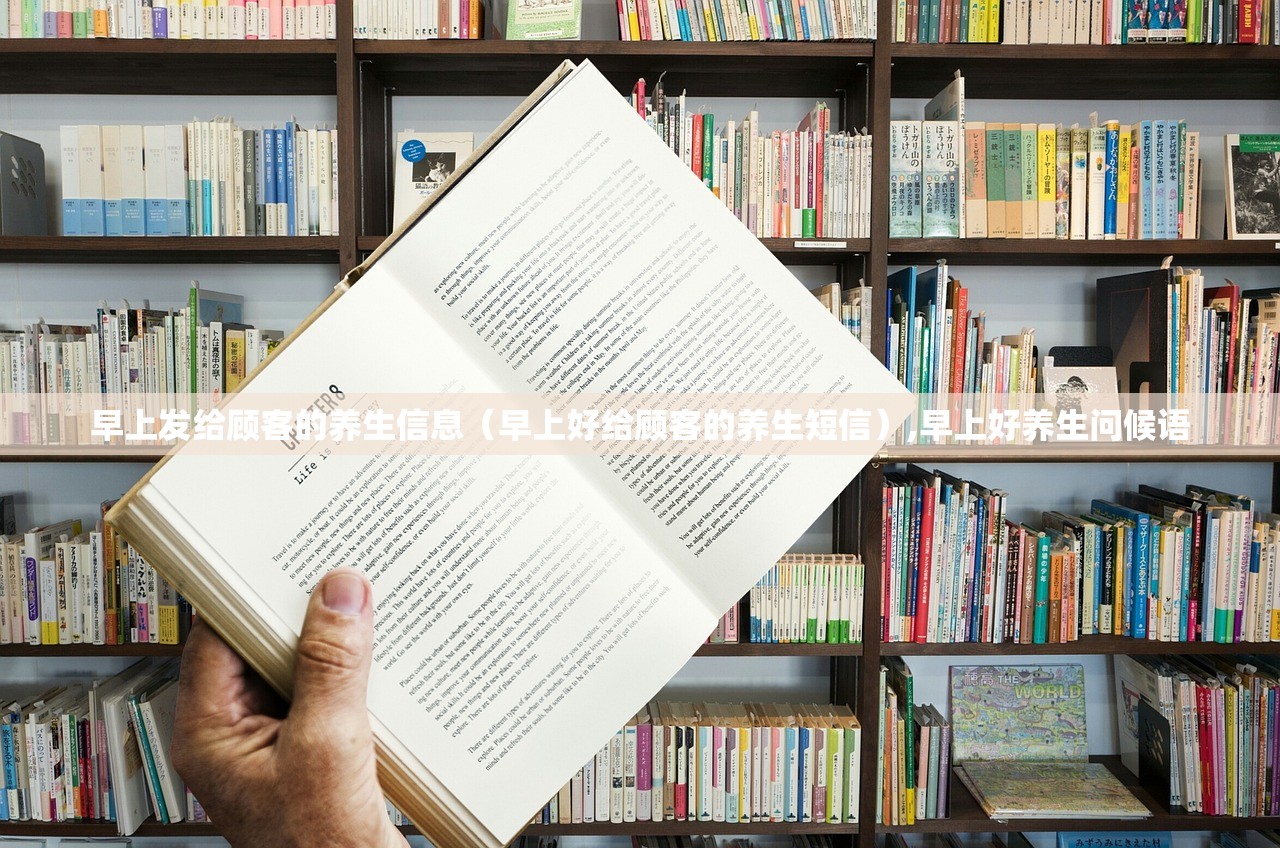 早上发给顾客的养生信息（早上好给顾客的养生短信）,早上好养生问候语