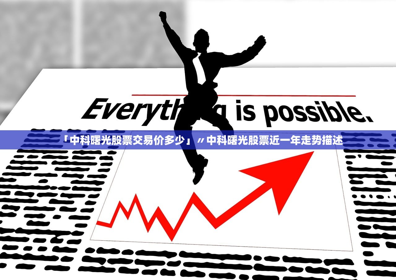 「中科曙光股票交易价多少」〃中科曙光股票近一年走势描述