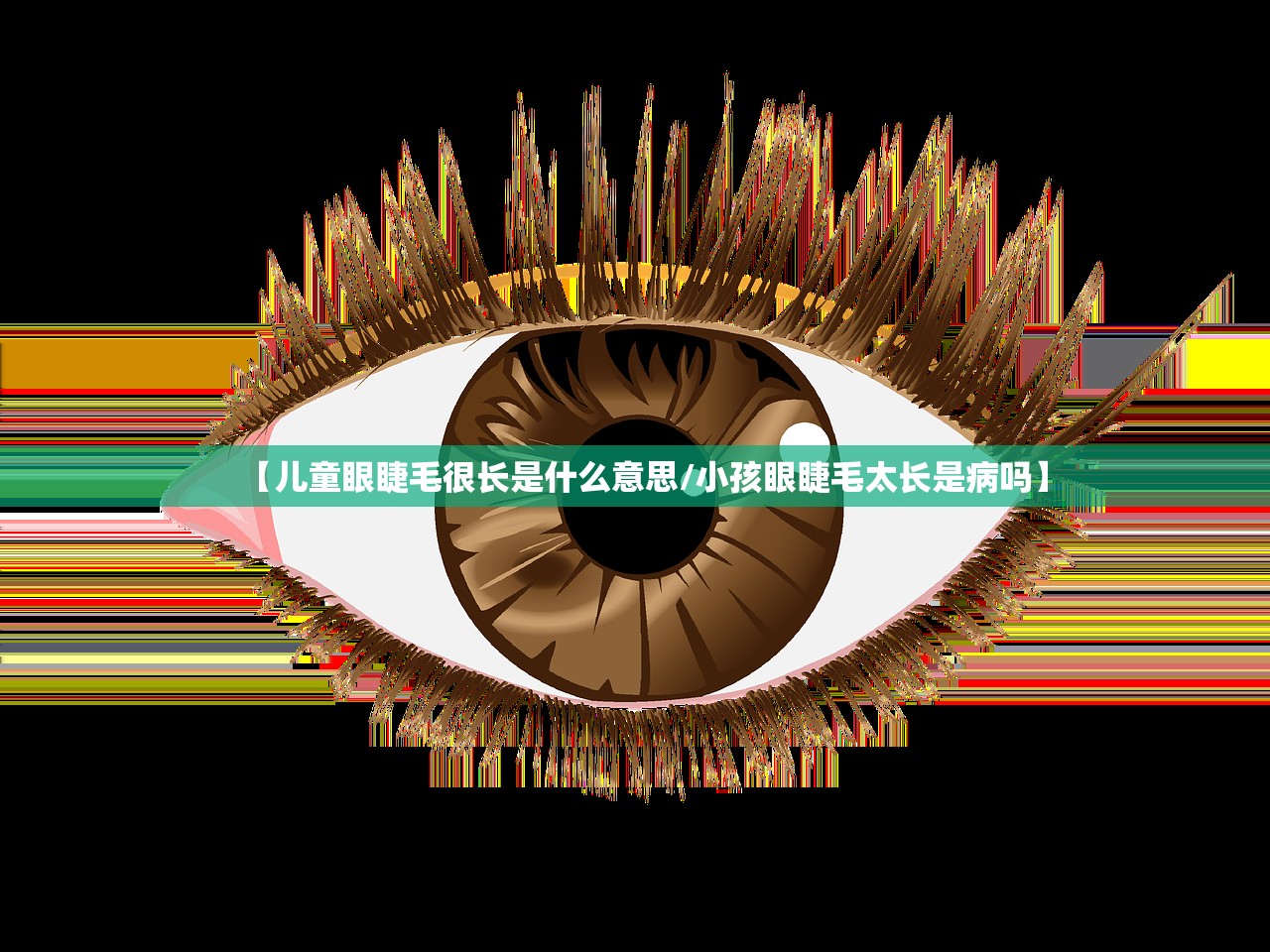 【儿童眼睫毛很长是什么意思/小孩眼睫毛太长是病吗】