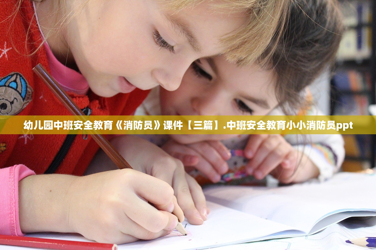 幼儿园中班安全教育《消防员》课件【三篇】.中班安全教育小小消防员ppt