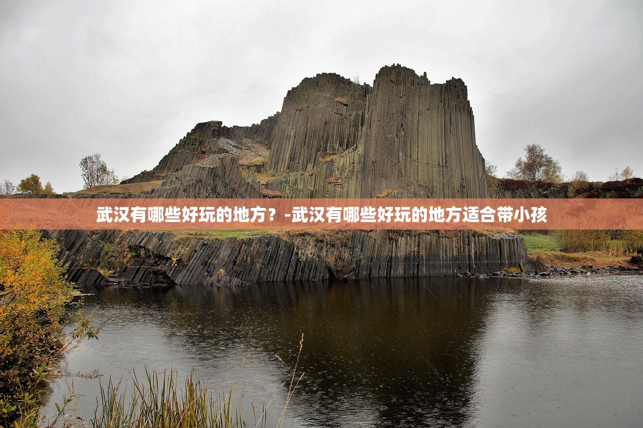 武汉有哪些好玩的地方？-武汉有哪些好玩的地方适合带小孩
