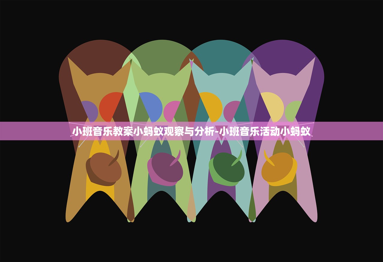 小班音乐教案小蚂蚁观察与分析-小班音乐活动小蚂蚁
