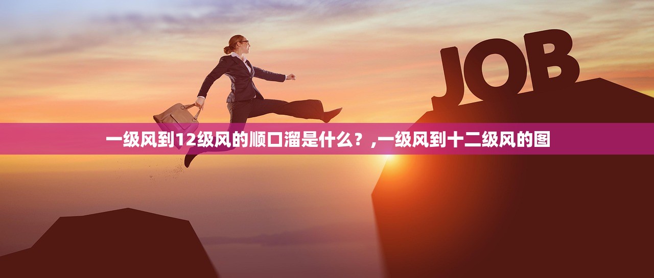 一级风到12级风的顺口溜是什么？,一级风到十二级风的图