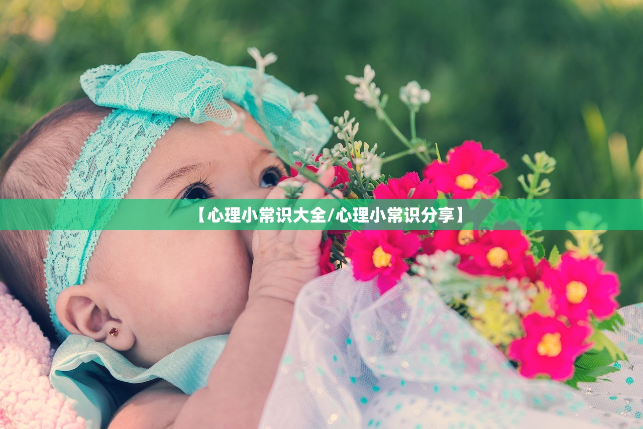 【心理小常识大全/心理小常识分享】