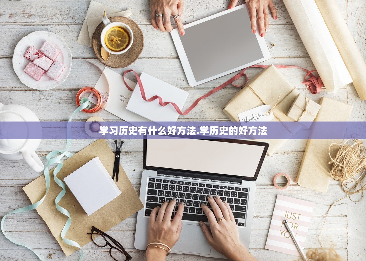 学习历史有什么好方法.学历史的好方法