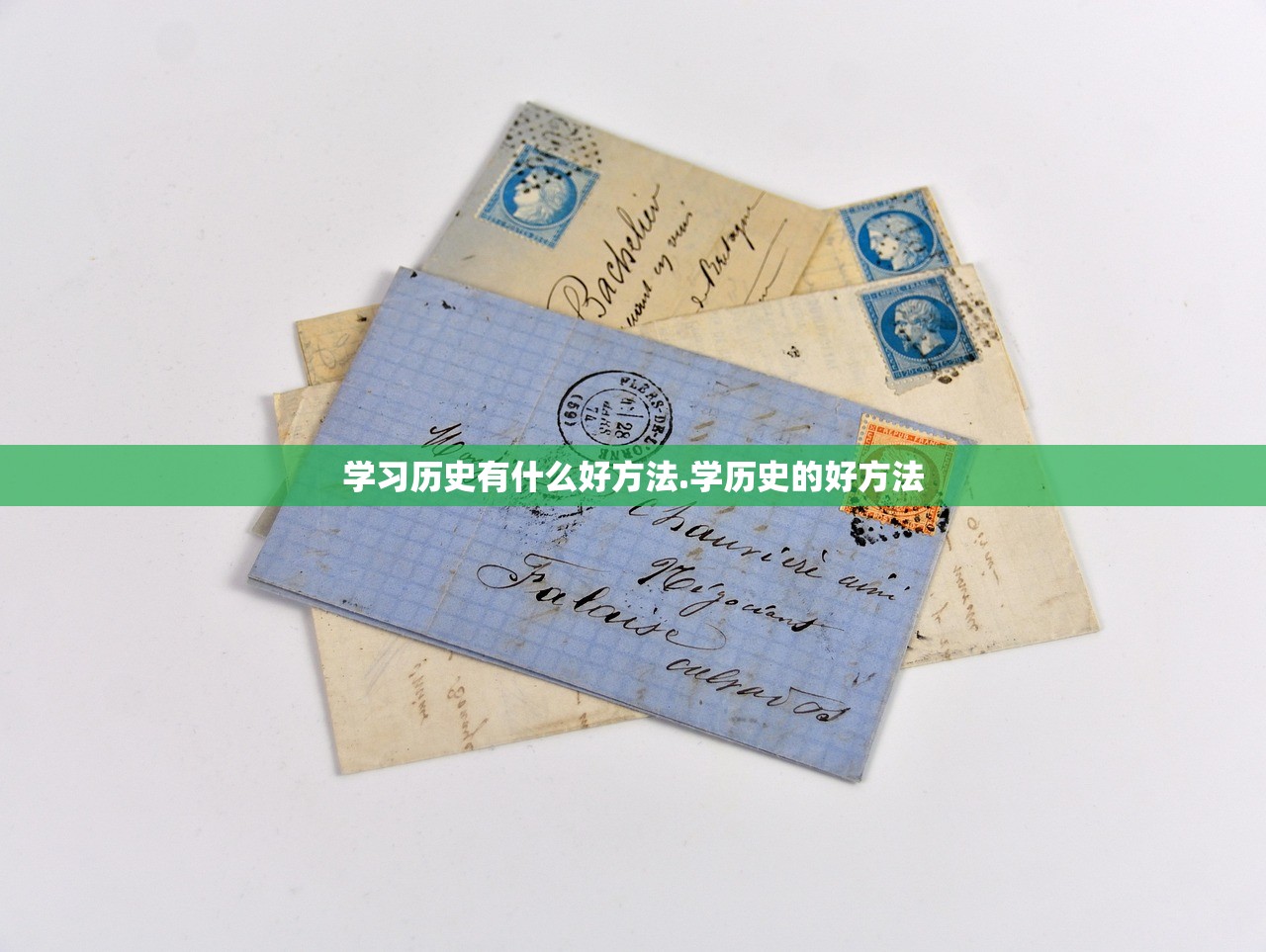 学习历史有什么好方法.学历史的好方法