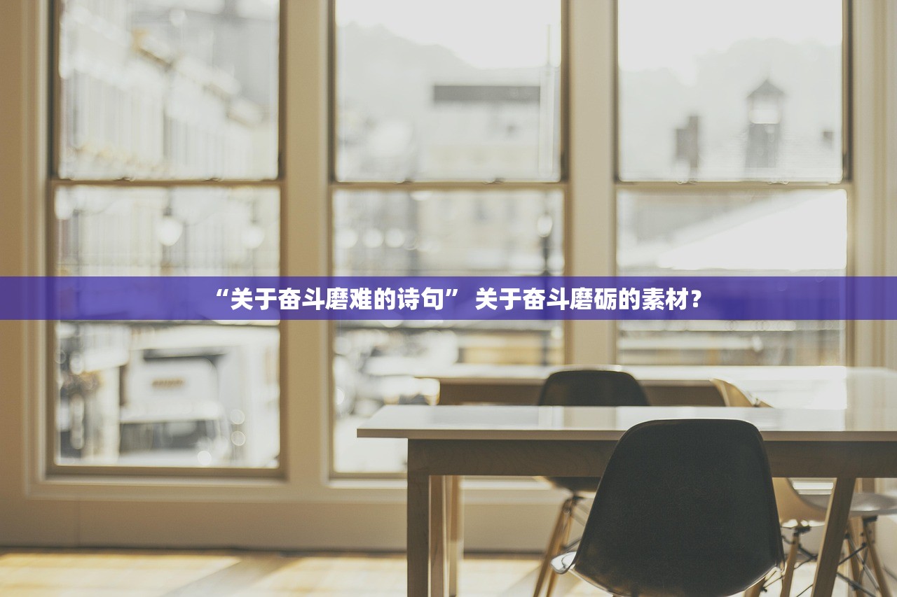 “关于奋斗磨难的诗句” 关于奋斗磨砺的素材？