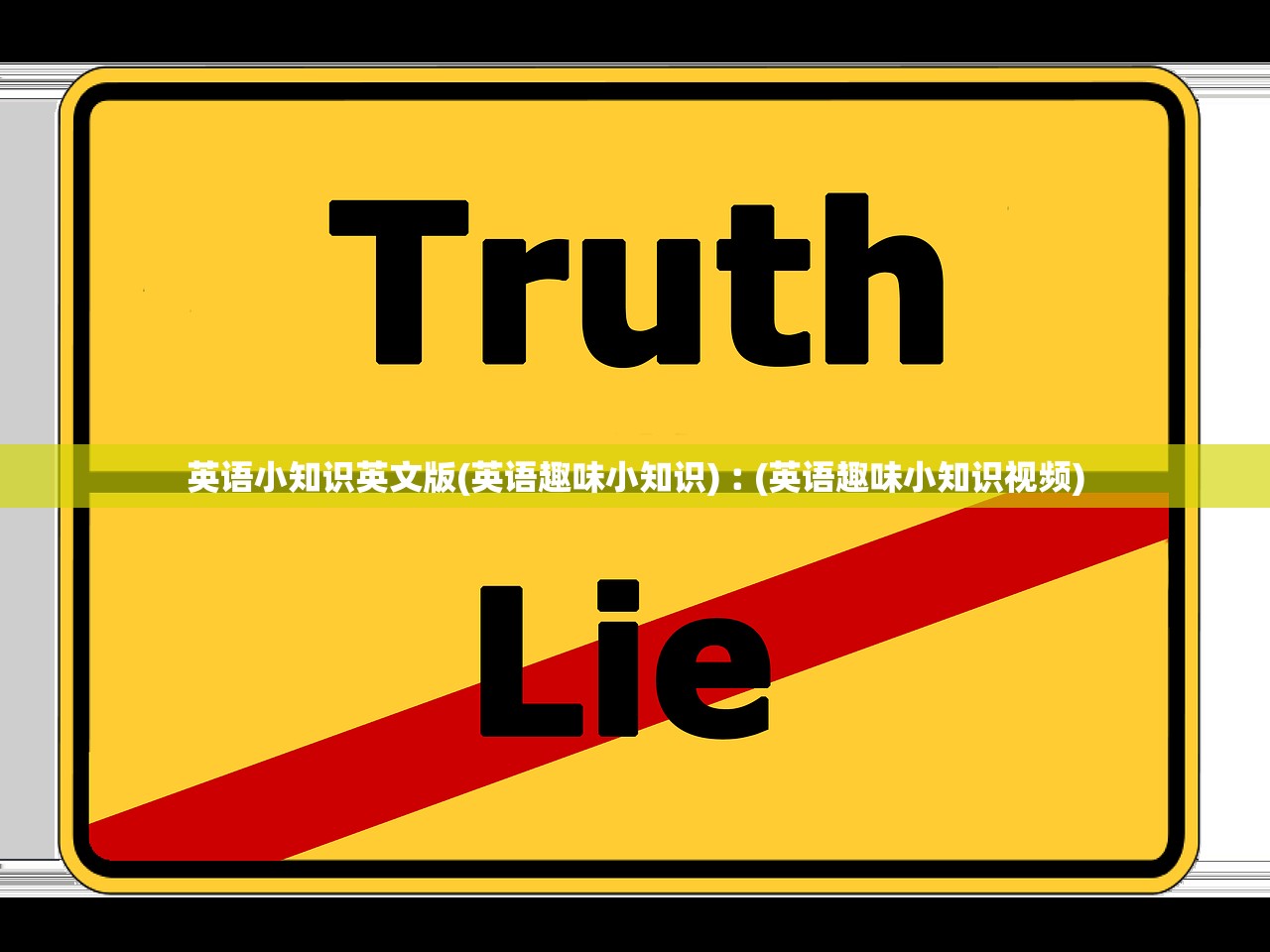 英语小知识英文版(英语趣味小知识)︰(英语趣味小知识视频)