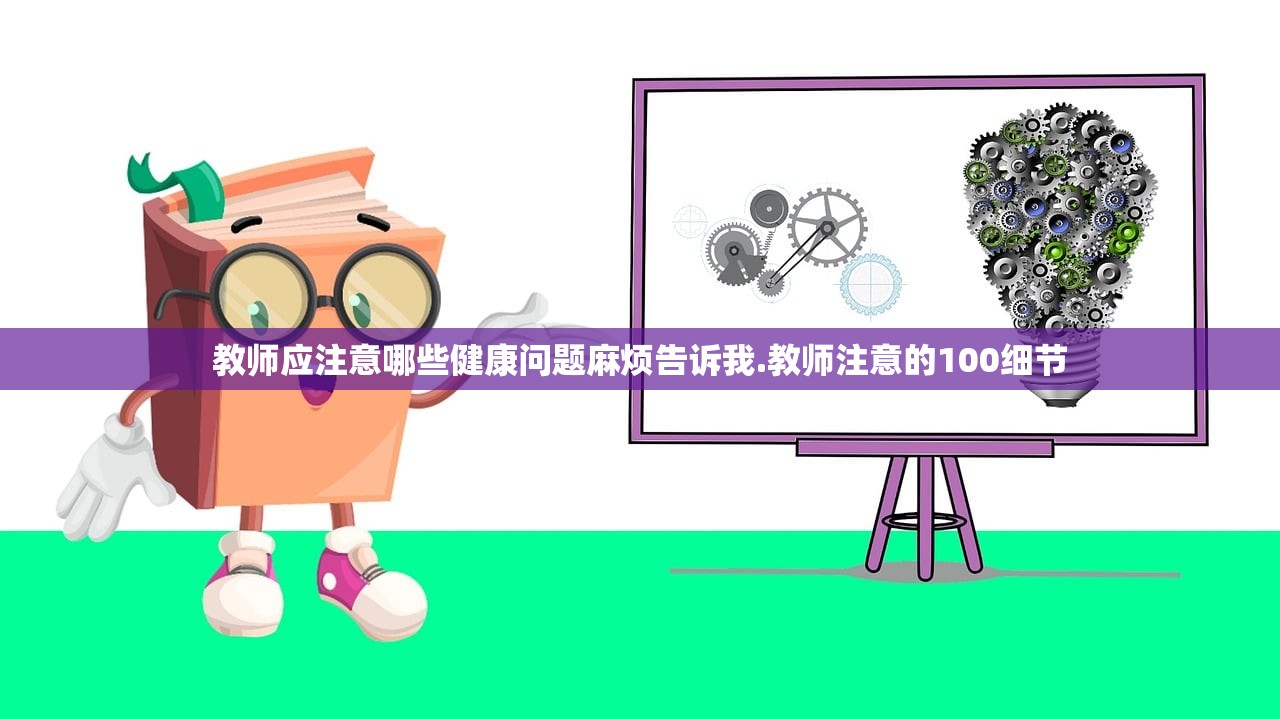 教师应注意哪些健康问题麻烦告诉我.教师注意的100细节