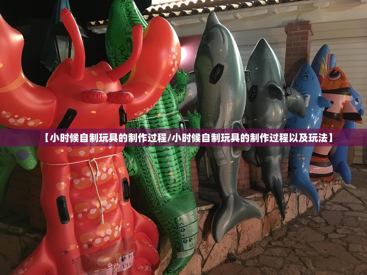 【小时候自制玩具的制作过程/小时候自制玩具的制作过程以及玩法】 【小时候自制玩具的制作过程/小时候自制玩具的制作过程以及玩法】