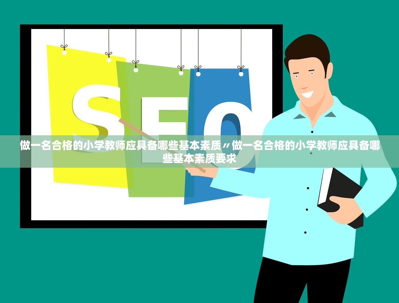 做一名合格的小学教师应具备哪些基本素质〃做一名合格的小学教师应具备哪些基本素质要求