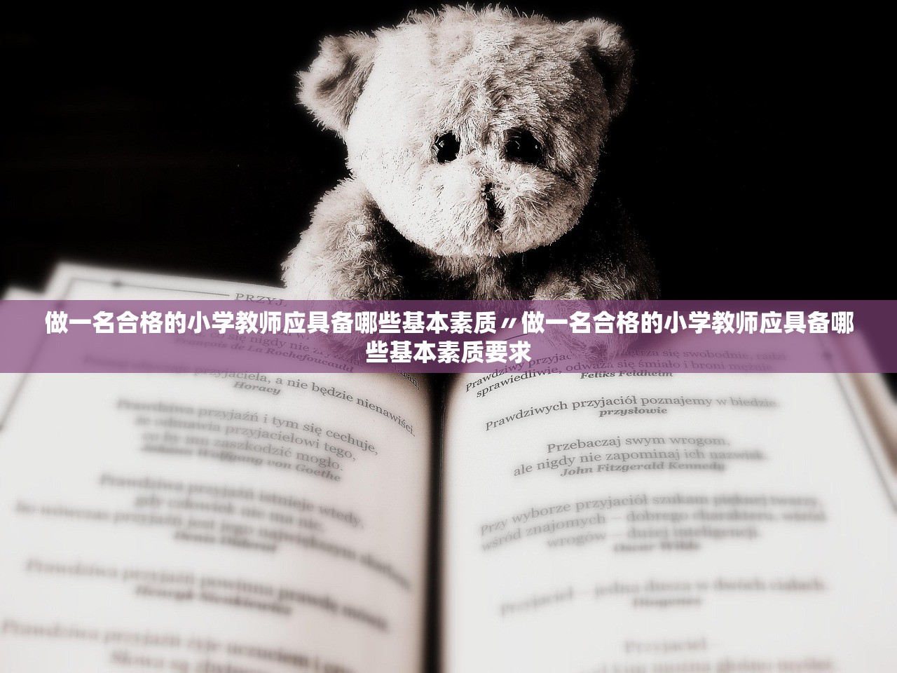 做一名合格的小学教师应具备哪些基本素质〃做一名合格的小学教师应具备哪些基本素质要求