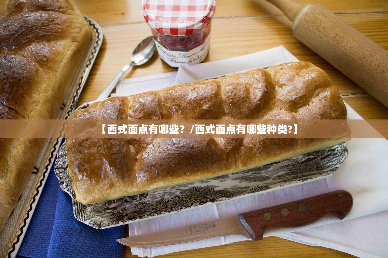 【西式面点有哪些？/西式面点有哪些种类?】