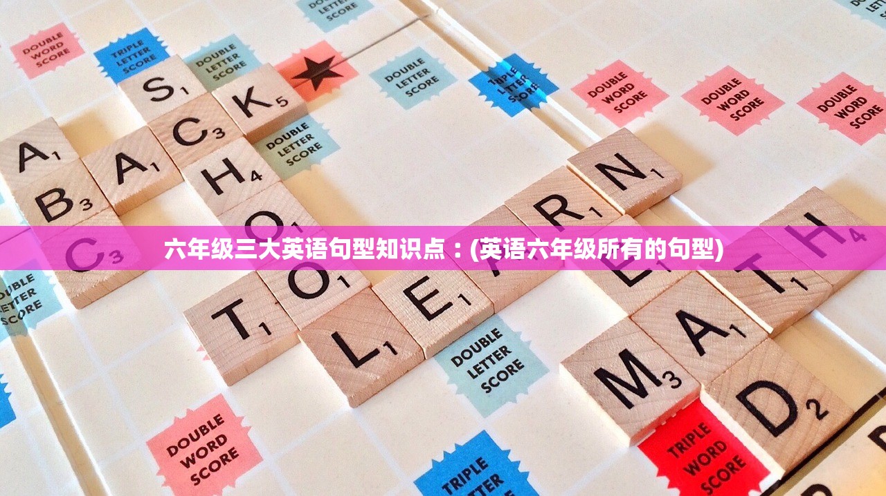 六年级三大英语句型知识点︰(英语六年级所有的句型)