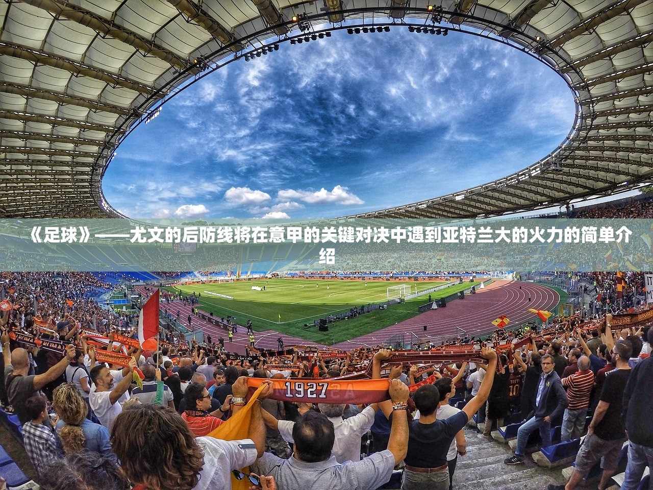 《足球》——尤文的后防线将在意甲的关键对决中遇到亚特兰大的火力的简单介绍 《足球》——尤文的后防线将在意甲的关键对决中遇到亚特兰大的火力的简单介绍
