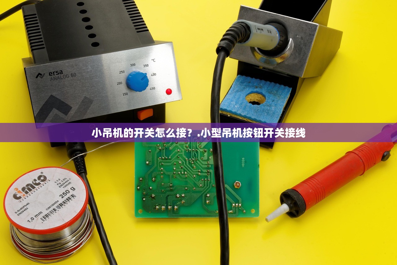 小吊机的开关怎么接？.小型吊机按钮开关接线