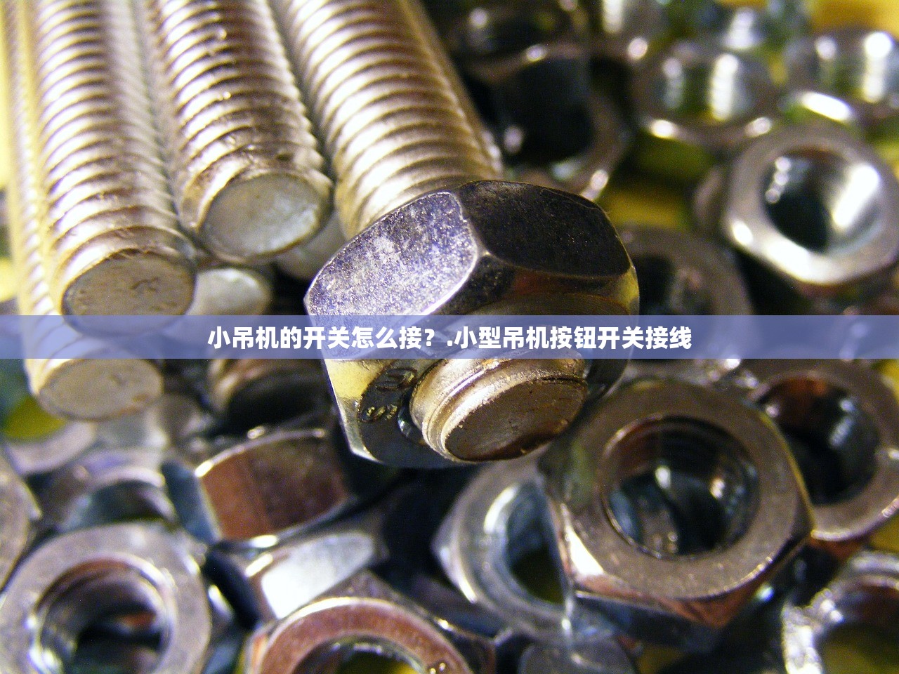 小吊机的开关怎么接？.小型吊机按钮开关接线