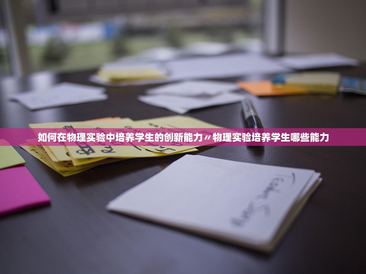 如何在物理实验中培养学生的创新能力〃物理实验培养学生哪些能力
