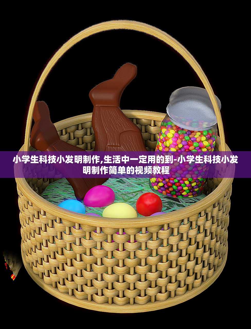 小学生科技小发明制作,生活中一定用的到-小学生科技小发明制作简单的视频教程 小学生科技小发明制作,生活中一定用的到-小学生科技小发明制作简单的视频教程