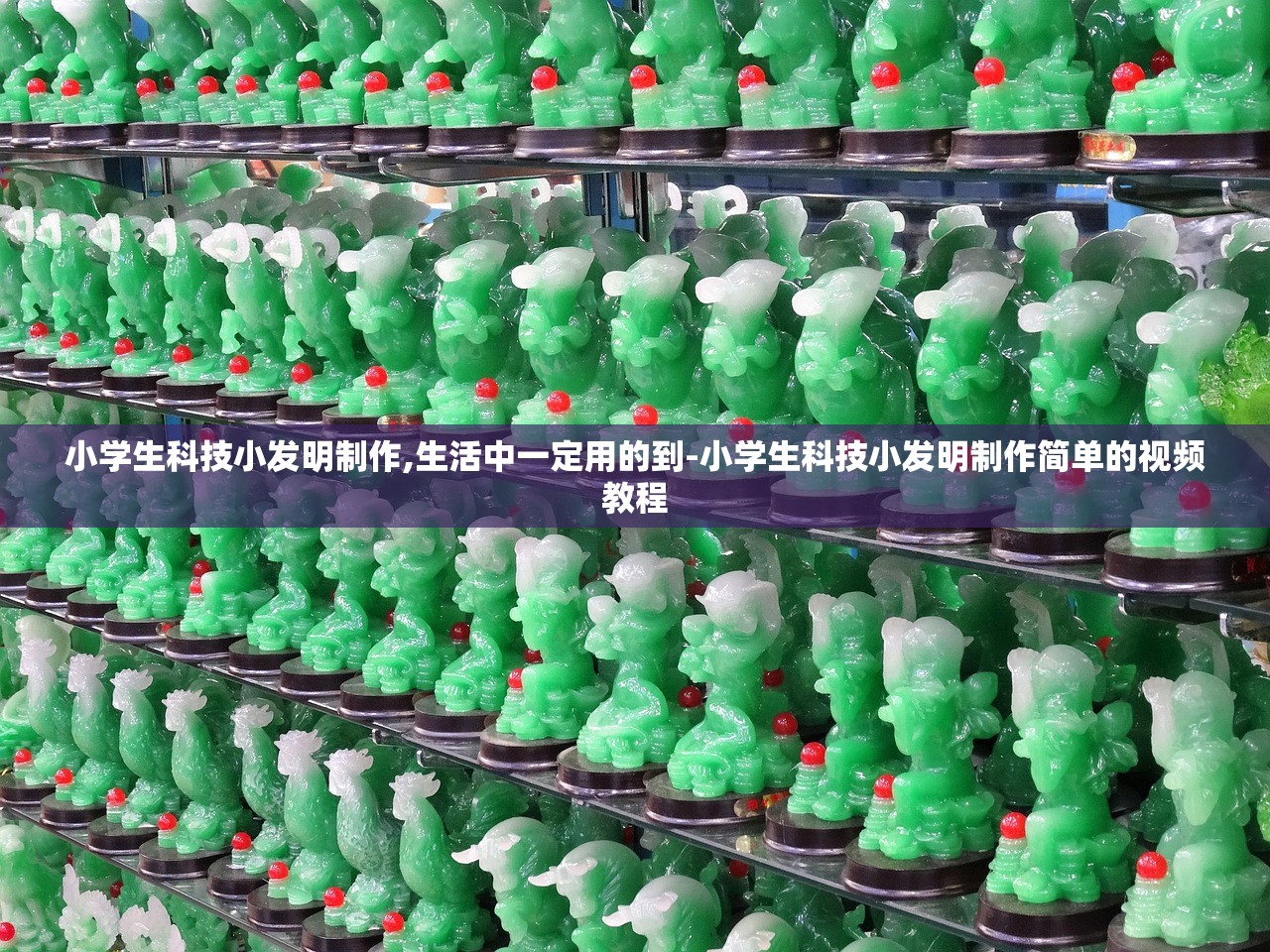 小学生科技小发明制作,生活中一定用的到-小学生科技小发明制作简单的视频教程 小学生科技小发明制作,生活中一定用的到-小学生科技小发明制作简单的视频教程