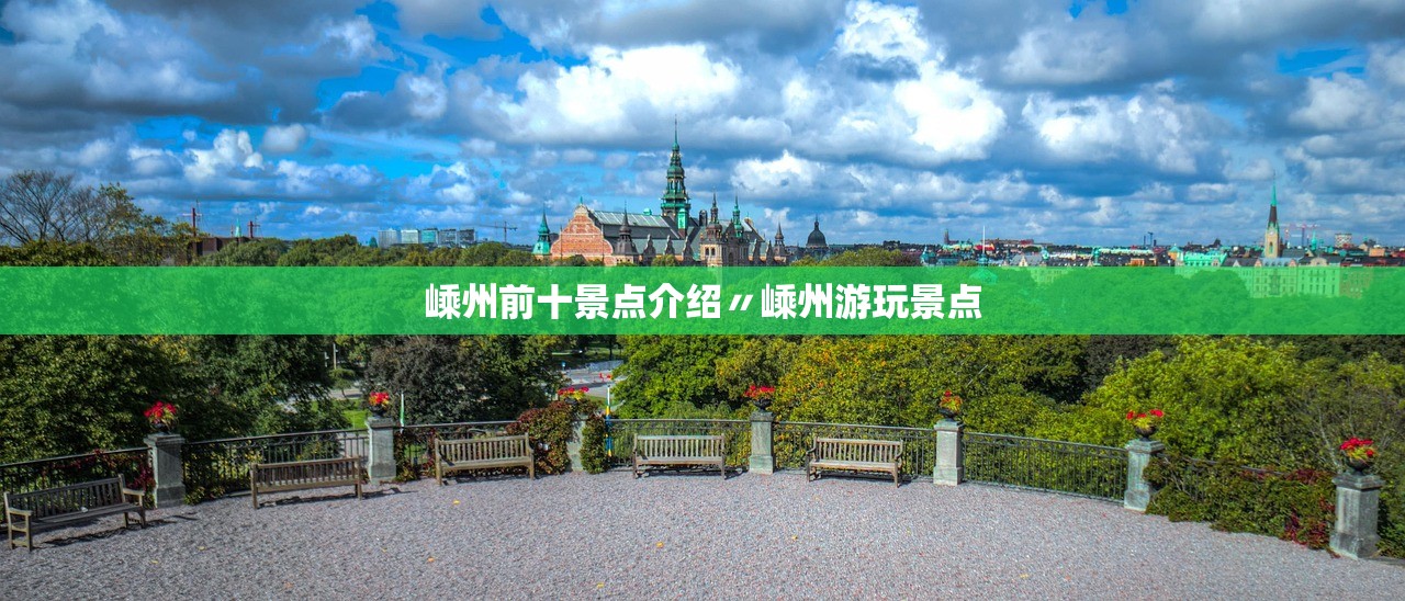 嵊州前十景点介绍〃嵊州游玩景点