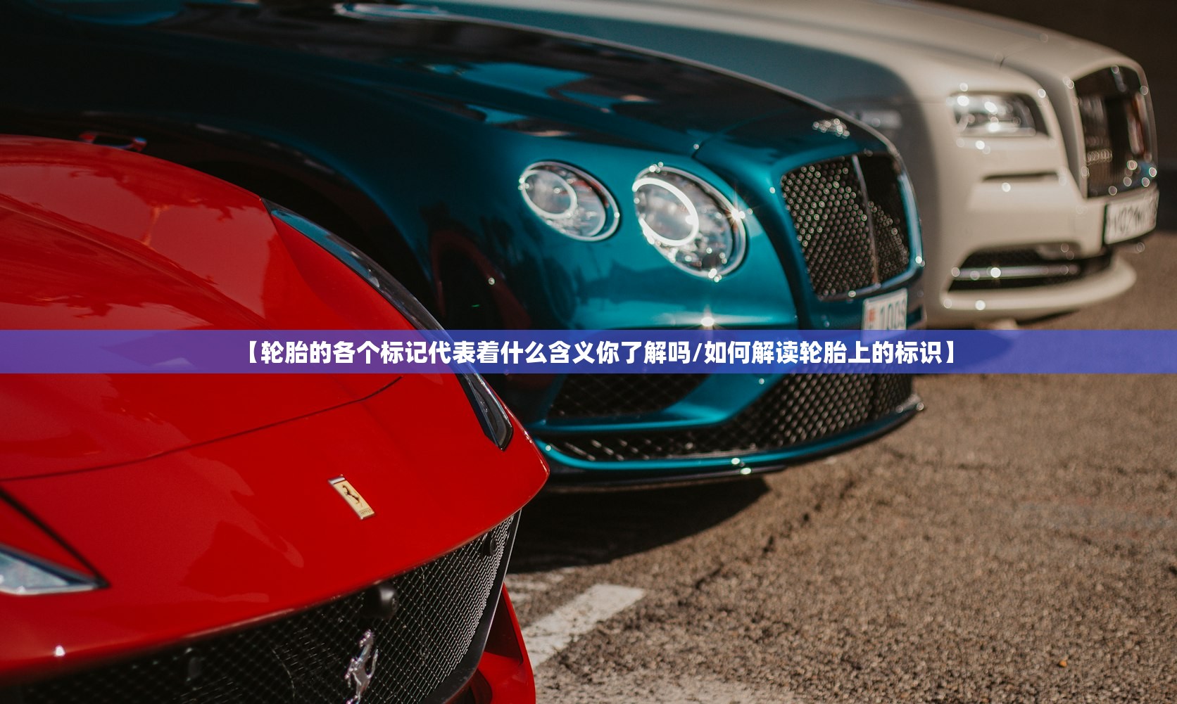 【轮胎的各个标记代表着什么含义你了解吗/如何解读轮胎上的标识】 【轮胎的各个标记代表着什么含义你了解吗/如何解读轮胎上的标识】