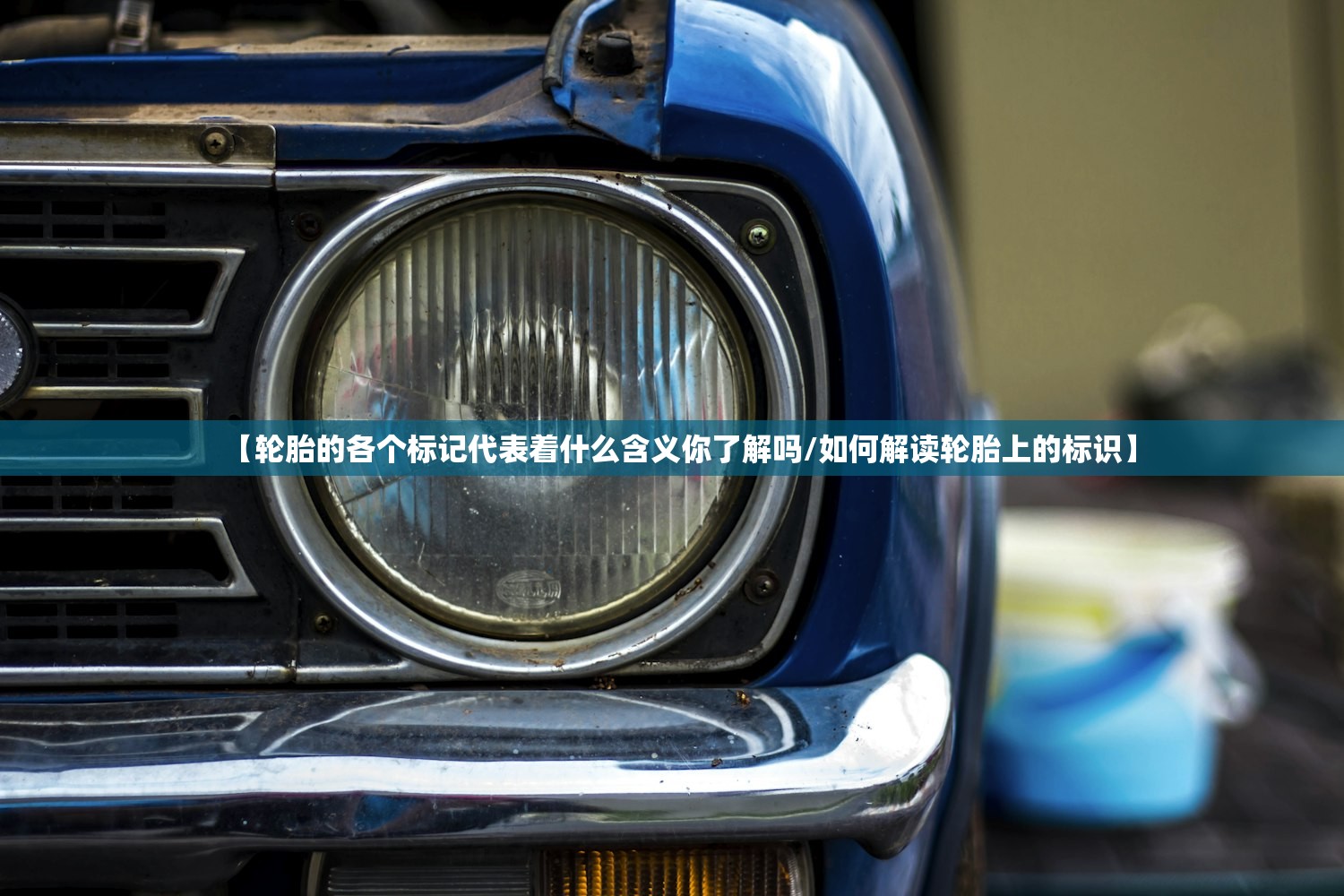 【轮胎的各个标记代表着什么含义你了解吗/如何解读轮胎上的标识】 【轮胎的各个标记代表着什么含义你了解吗/如何解读轮胎上的标识】