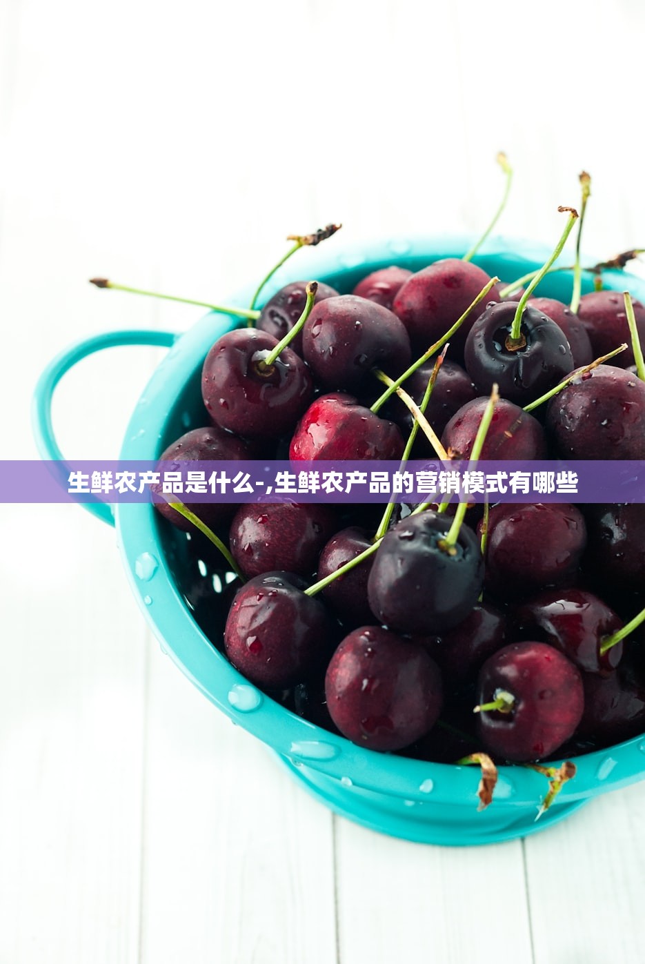 生鲜农产品是什么-,生鲜农产品的营销模式有哪些