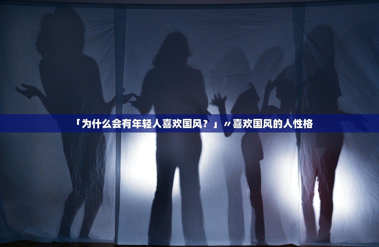 「为什么会有年轻人喜欢国风?」〃喜欢国风的人性格 「为什么会有年轻人喜欢国风?」〃喜欢国风的人性格