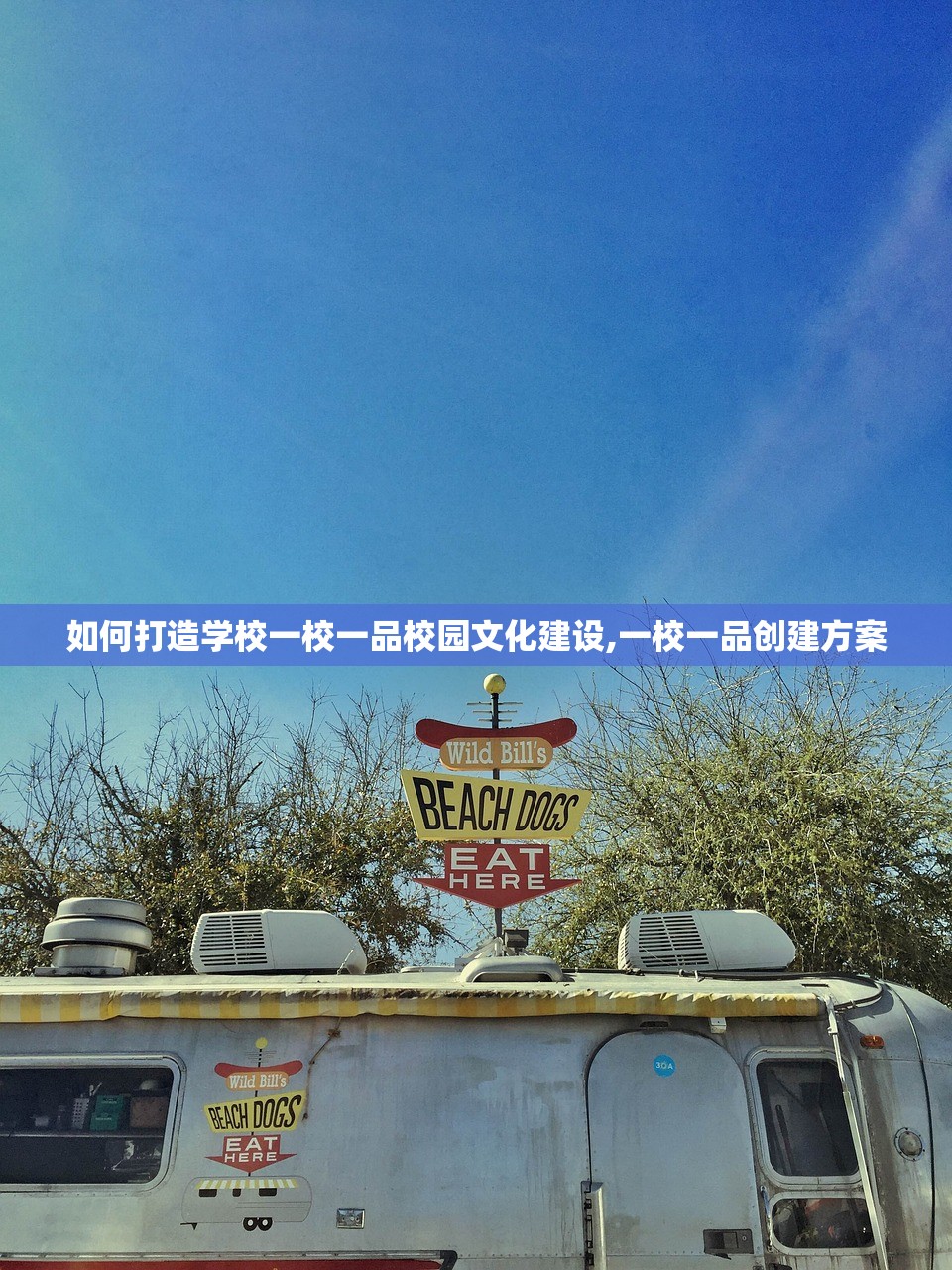 如何打造学校一校一品校园文化建设,一校一品创建方案 如何打造学校一校一品校园文化建设,一校一品创建方案